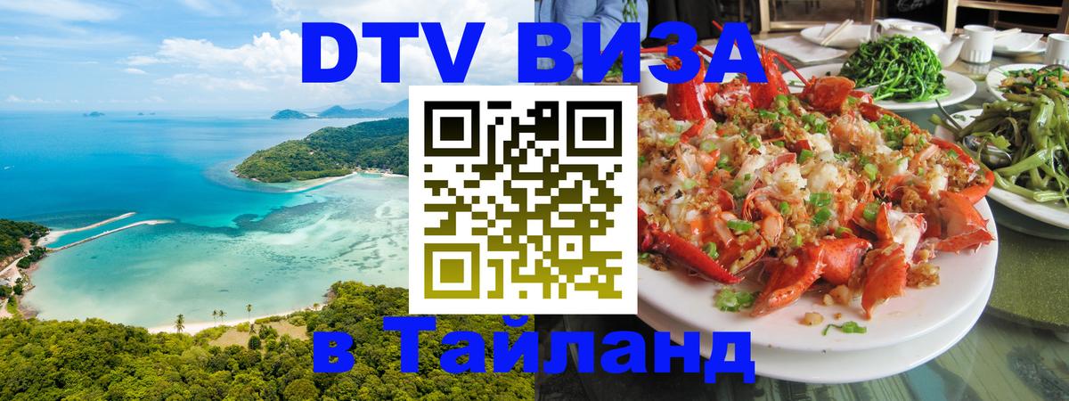 Долгосрочная виза DTV в Тайланд 