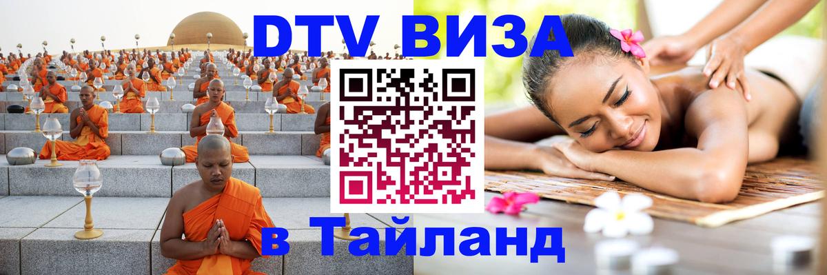 Стоимость и условия DTV визы — оформление в Таиланд под ключ - 